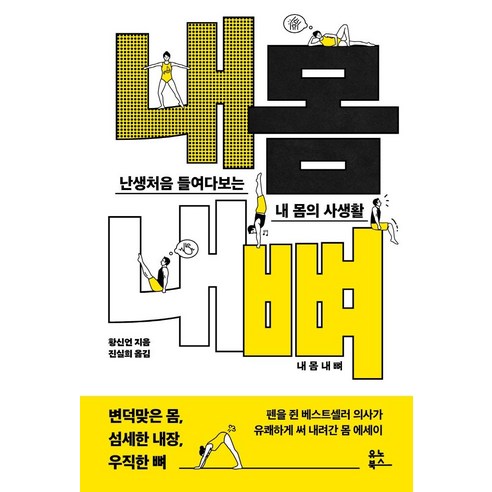 [유노북스]내 몸 내 뼈 : 난생처음 들여다보는 내 몸의 사생활, 유노북스