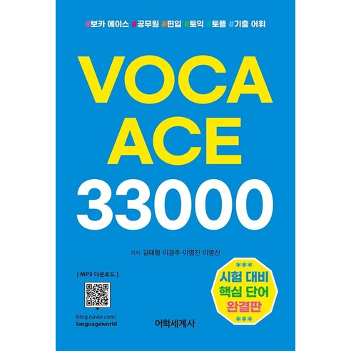 [어학세계사]VOCA ACE 33000 : 어휘력 레벨 업! 시험 대비 핵심 단어 완결판 보카 에이스 33000!, 어학세계사