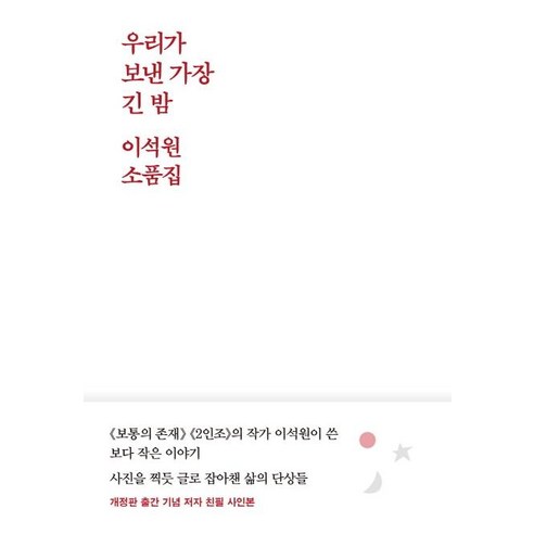 [달]우리가 보낸 가장 긴 밤 : 이석원 소품집, 달