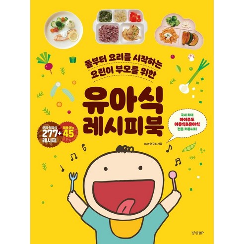 [경향BP]유아식 레시피북 : 돌부터 요리를 시작하는 요린이 부모를 위한, 경향BP