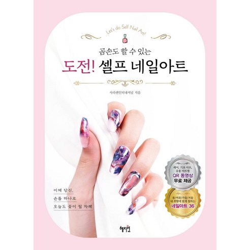 도전! 셀프 네일아트: 곰손도 할 수 있는, 혜지원, 사라센인터내셔널