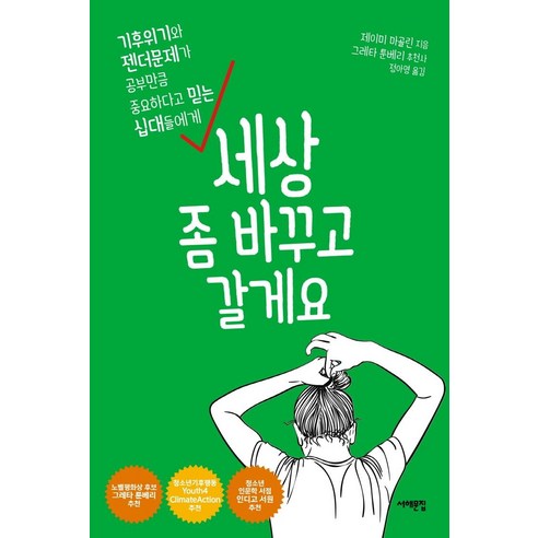 [서해문집]세상 좀 바꾸고 갈게요 : 기후위기와 젠더문제가 공부만큼 중요하다고 믿는 십대들에게, 서해문집, 제이미 마골린