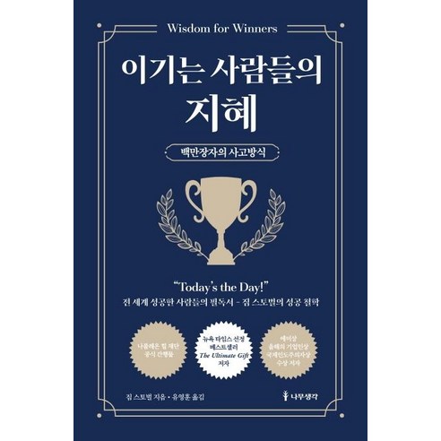 [나무생각]이기는 사람들의 지혜 : 백만장자의 사고방식, 나무생각, 짐 스토벌