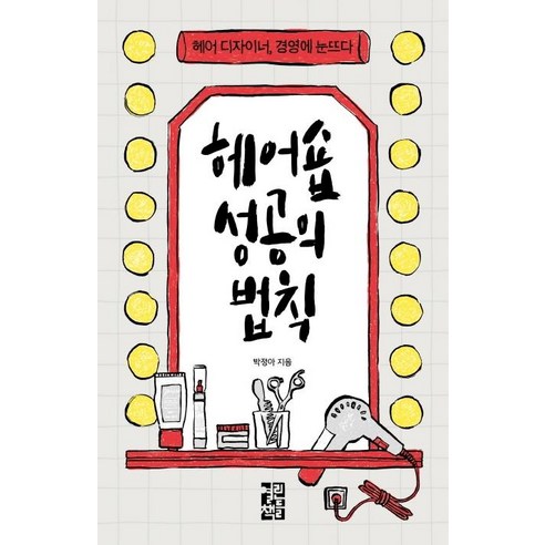 [열린책들]헤어숍 성공의 법칙 : 헤어 디자이너 경영에 눈뜨다 - 경영전략/혁신 | 쿠팡