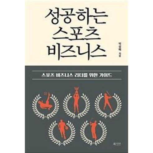[북카라반]성공하는 스포츠 비즈니스 : 스포츠 비즈니스 리더를 위한 가이드, 북카라반, 박성배