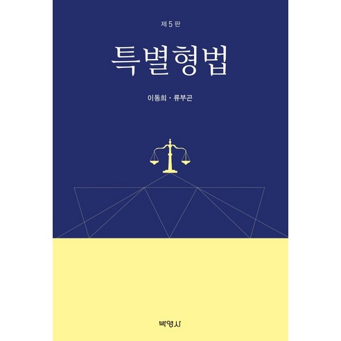 [박영사]특별형법 (제5판), 박영사, 이동희류부곤