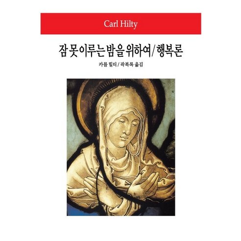 잠 못 이루는 밤을 위하여/행복론, 동서문화사, 카를 힐티