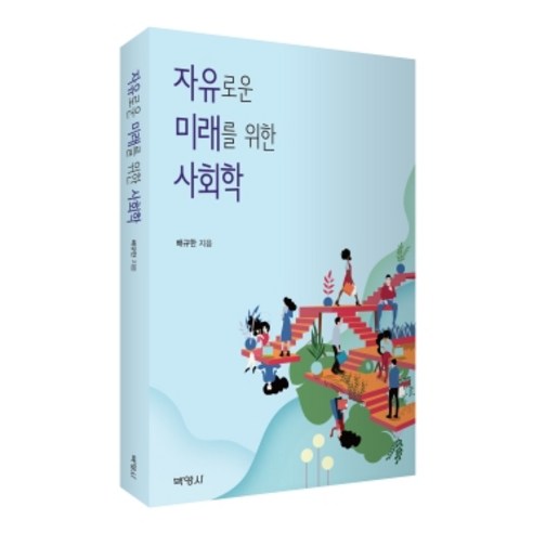 [박영사]자유로운 미래를 위한 사회학, 박영사, 배규한