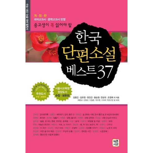 [혜문서관]한국 단편소설 베스트 37 : 중고생이 꼭 읽어야 할, 혜문서관, 김동인김유정현진건 외