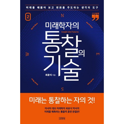 [김영사]미래학자의 통찰의 기술 2 : 미래를 꿰뚫어 보고 변화를 주도하는 생각의 도구 (큰글자책), 김영사, 최윤식