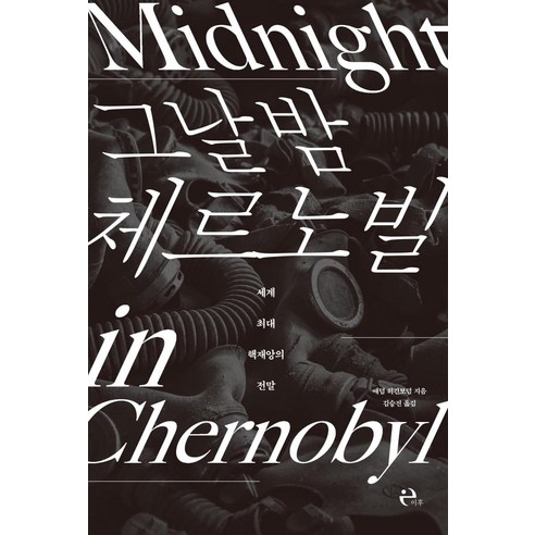 [이후]그날 밤 체르노빌 : 세계 최대 핵 재앙의 전말, 이후, 애덤 히긴보덤