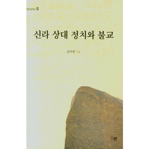 [문현]신라 상대 정치와 불교 - 문현인문학총서 5, 문현, 김덕원