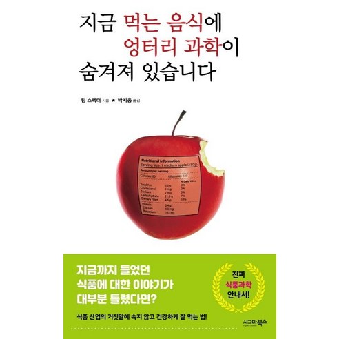 [시그마북스]지금 먹는 음식에 엉터리 과학이 숨겨져 있습니다, 시그마북스, 팀 스펙터