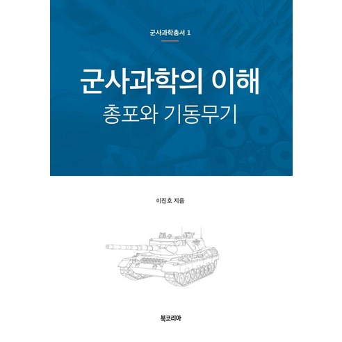 [북코리아]군사과학의 이해 : 총포와 기동무기, 북코리아, 이진호