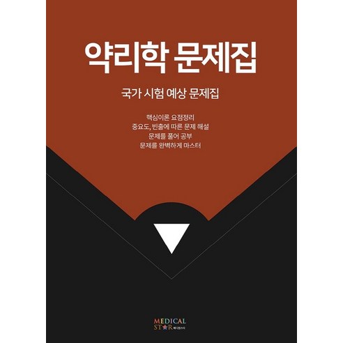 약리학 문제집 : 국가 시험 예상 문제집, 메디컬스타