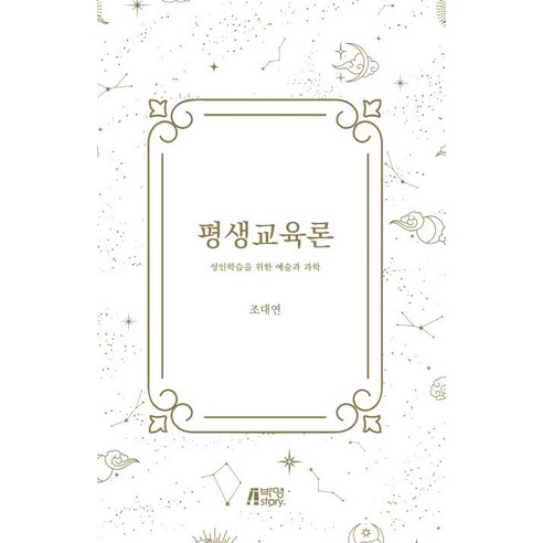 [박영스토리]평생교육론 : 성인학습을 위한 예술과 과학, 박영스토리, 조대연