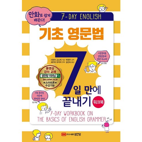 [성안당]기초 영문법 7일만에 끝내기 워크북 : 만화로 쉽게 배운다, 성안당