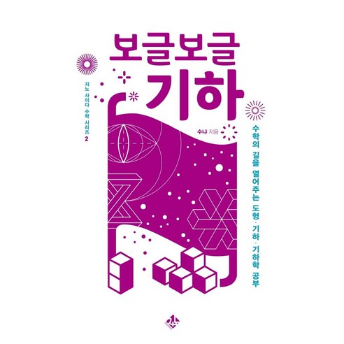 [지노]보글보글 기하 : 수학의 길을 열어주는 도형 기하 기하학 공부 - 지노 사이다 수학 시리즈 2, 지노, 수냐(김용관)