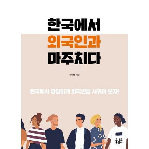 [토마토출판사]한국에서 외국인과 마주치다 : 한국에서 당당하게 외국인을 사귀어 보자, 토마토출판사
