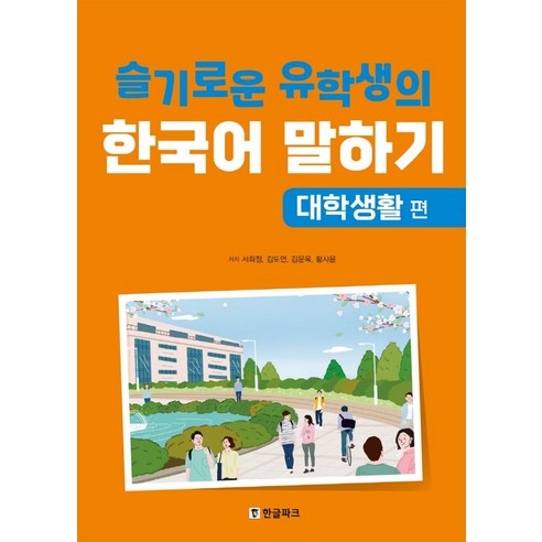 [한글파크]슬기로운 유학생의 한국어 말하기 : 대학생활 편, 한글파크