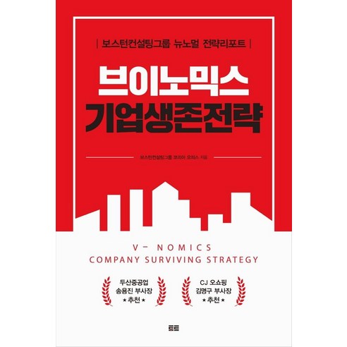 [토트]브이노믹스 기업생존전략 : 보스턴컨설팅그룹 뉴노멀 전략리포트, 토트, 보스턴컨설팅그룹 코리아 오피스