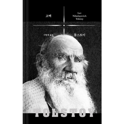 고백 – 톨스토이의 사상 선집, 레프 톨스토이, 바다출판사 고백의언어들 고백 – 톨스토이의 사상 선집, 레프 톨스토이, 바다출판사 고백의언어들