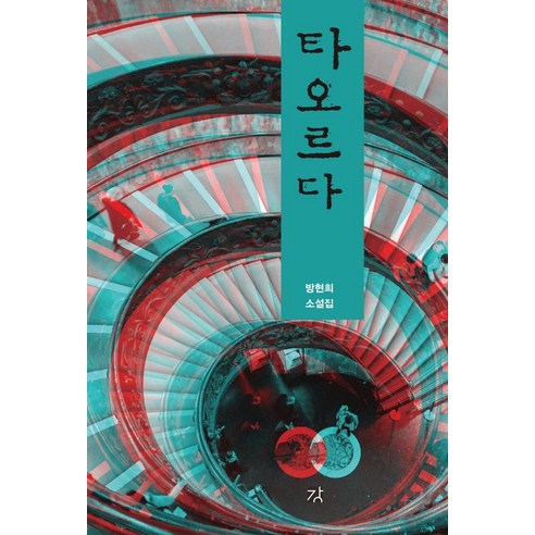 [도서출판강]타오르다, 도서출판강