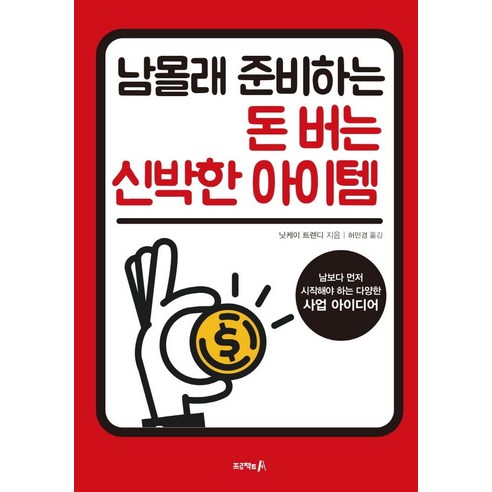 [자화상]남몰래 준비하는 돈 버는 신박한 아이템 : 남보다 먼저 시작해야 하는 다양한 사업 아이디어, 자화상