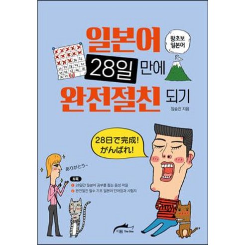 [더원]일본어 28일 만에 완전절친 되기 : 왕초보 일본어 (개정판), 더원