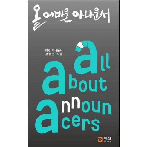[형설미래교육원]올 어바웃 아나운서, 형설미래교육원, 강성곤