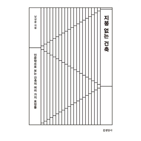 [현암사]지붕 없는 건축 : 인문학으로 보는 건축의 여러 가지 표정들, 현암사, 남상문