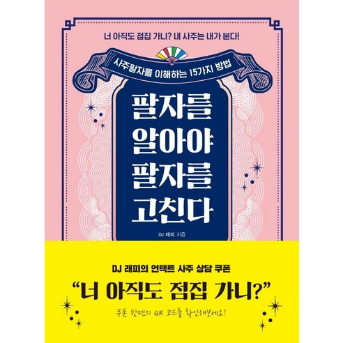 [윌링북스]팔자를 알아야 팔자를 고친다 : 사주팔자를 이해하는 15가지 방법, 윌링북스, DJ 래피