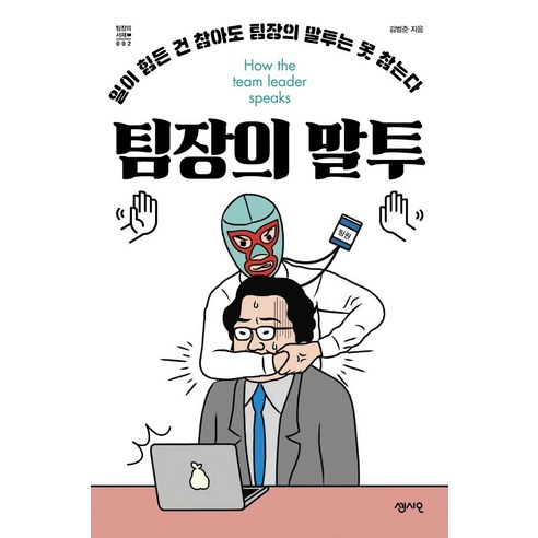 [센시오]팀장의 말투 : 일이 힘든 건 참아도 팀장의 말투는 못 참는다, 센시오, 김범준