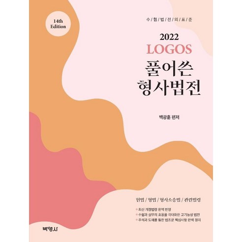 [박영사]2022 Logos 풀어쓴 형사법전 (제14판), 박영사