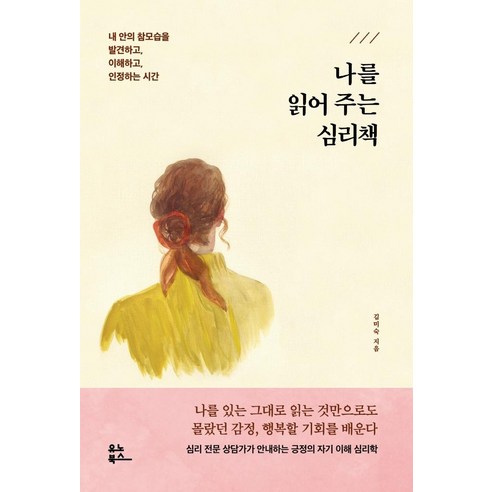 [유노북스]나를 읽어 주는 심리책 : 내 안의 참모습을 발견하고 이해하고 인정하는 시간, 유노북스, 김미숙