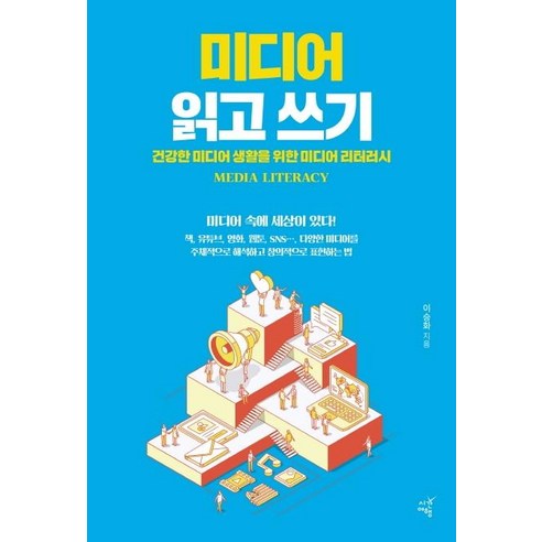 [시간여행] 건강한 미디어 생활을 위한 미디어 리터러시: 이승화의 미디어 읽기와 쓰기 
사회 정치