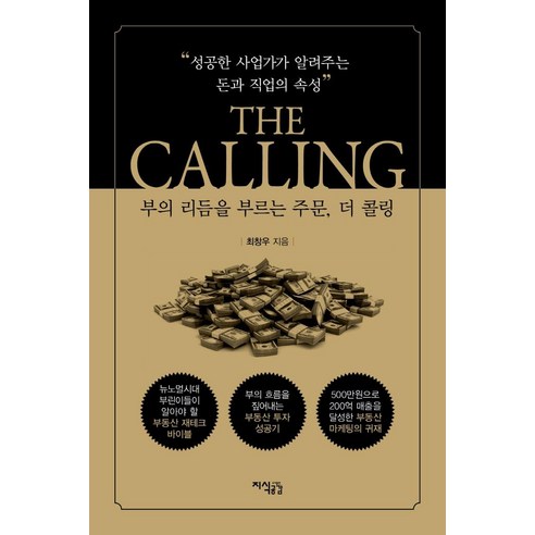 [지식공감]부의 리듬을 부르는 주문 The Calling : 성공한 사업가가 알려주는 돈과 직업의 속성, 지식공감, 최창우