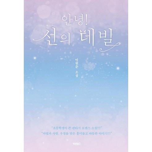 [바른북스]안녕! 선의 데빌, 바른북스