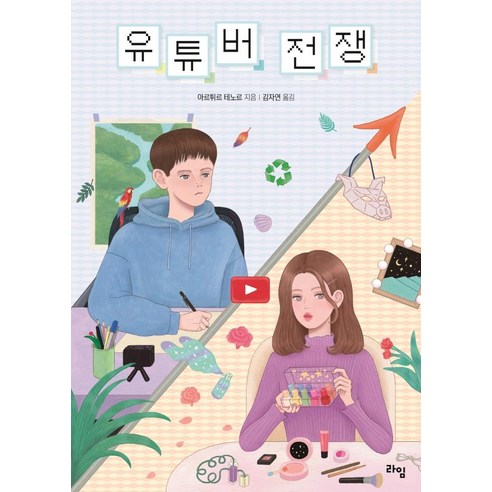 [라임]유튜버 전쟁 - 라임 청소년 문학 49, 라임, 아르튀르 테노르