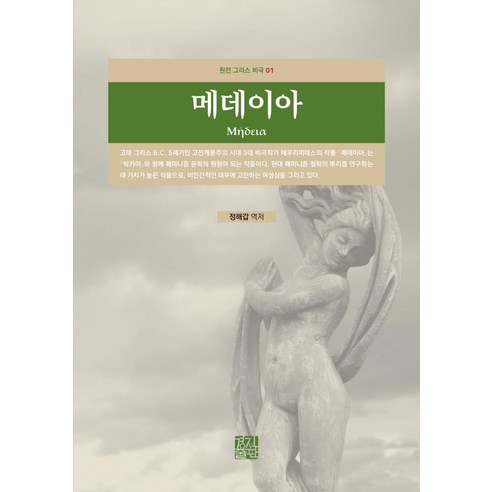 [경진출판]메데이아 : 원전 그리스 비극 1, 경진출판, 에우리피데스