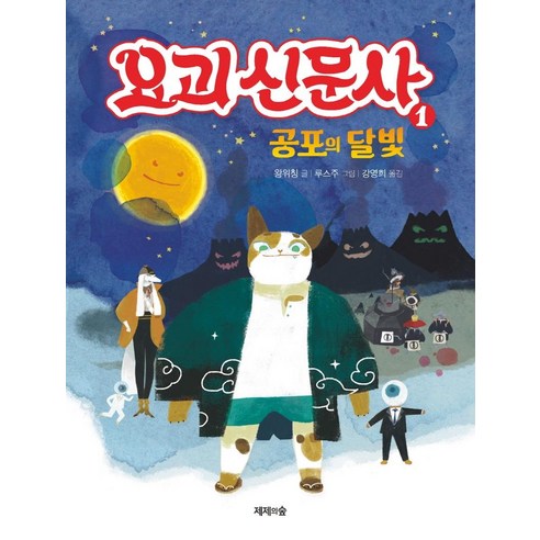 [제제의숲]요괴 신문사 1 : 공포의 달빛 (양장), 제제의숲