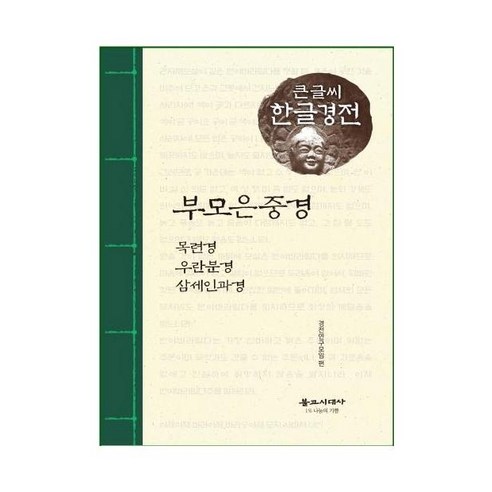 [불교시대사]부모은중경 외 - 큰글씨 한글경전, 불교시대사