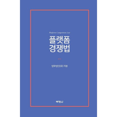 [박영사]플랫폼 경쟁법, 박영사, 법무법인(유) 지평 공정거래팀