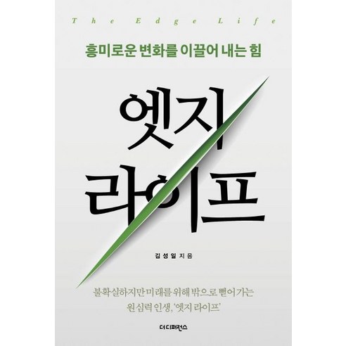 [더디퍼런스]엣지 라이프 : 흥미로운 변화를 이끌어 내는 힘, 더디퍼런스, 김성일