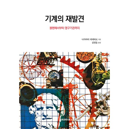 [전파과학사]기계의 재발견 : 볼펜에서부터 영구기관까지, 전파과학사, 나카야마 히데타로