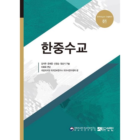 [도서출판선인(선인문화사)]한중수교 - 한국외교사 구술회의 1 (양장), 도서출판선인(선인문화사), 국립외교원 외교안보연구소 외교사연구센터