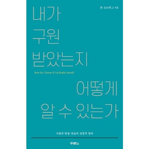[두란노서원]내가 구원받았는지 어떻게 알 수 있는가, 두란노서원