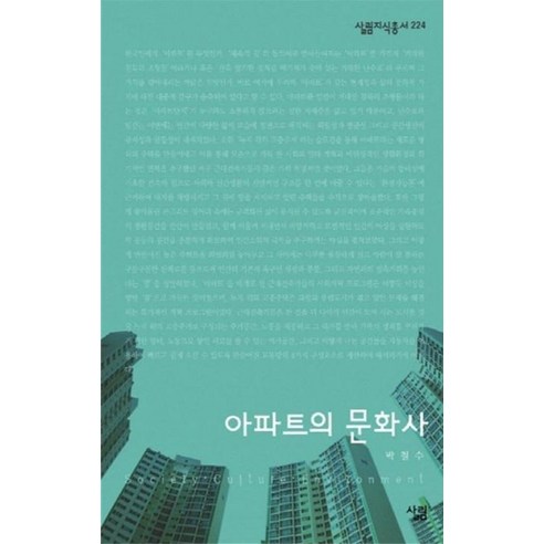 [살림]아파트의 문화사 - 살림지식총서 224, 살림, 박철수