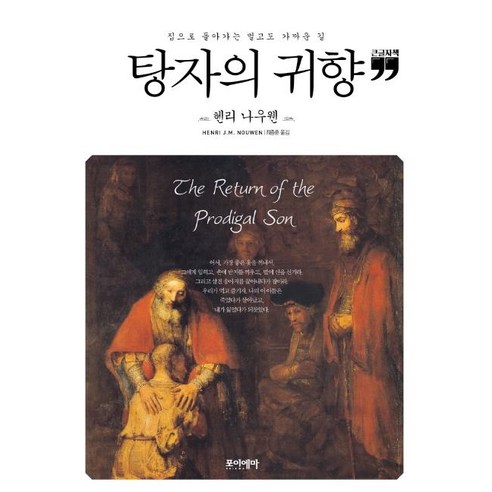 탕자의 귀향(큰글자책):집으로 돌아가는 멀고도 가까운 길, 포이에마
