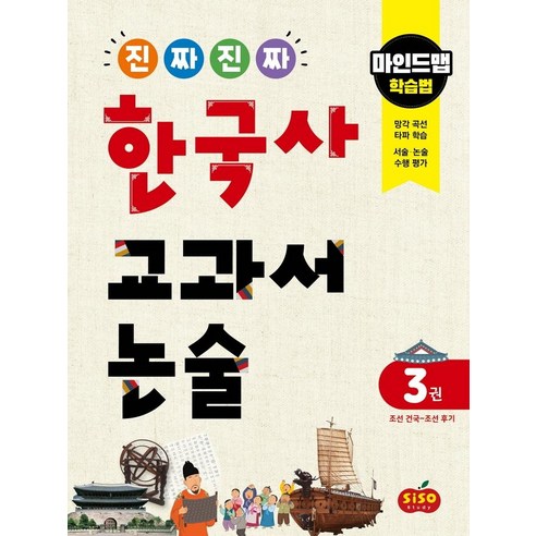 [시소스터디]진짜 진짜 한국사 교과서 논술 3권 조선 건국~조선 후기 : 마인드맵 학습법, 시소스터디